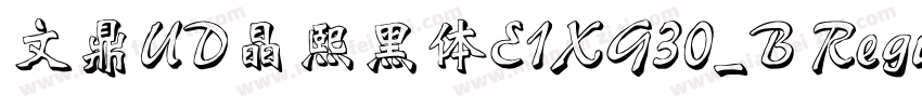 文鼎UD晶熙黑体E1XG30_B Regular字体转换